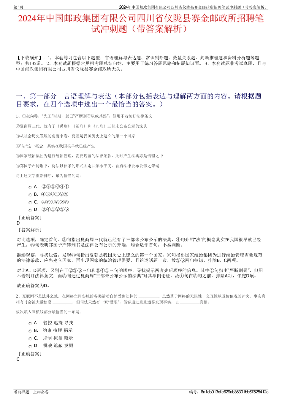 2024年中国邮政集团有限公司四川省仪陇县赛金邮政所招聘笔试冲刺题（带答案解析）_第1页