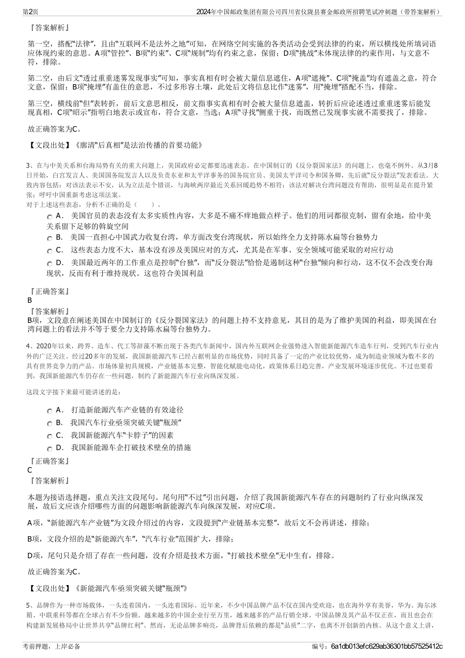 2024年中国邮政集团有限公司四川省仪陇县赛金邮政所招聘笔试冲刺题（带答案解析）_第2页