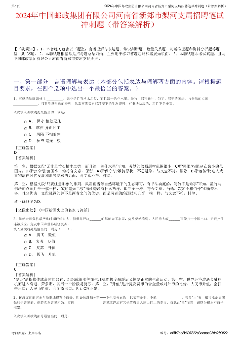 2024年中国邮政集团有限公司河南省新郑市梨河支局招聘笔试冲刺题（带答案解析）_第1页