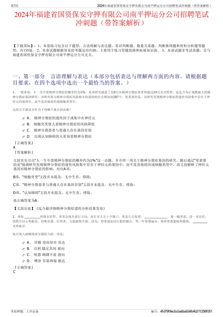 2024年福建省国资保安守押有限公司南平押运分公司招聘笔试冲刺题（带答案解析）_第1页