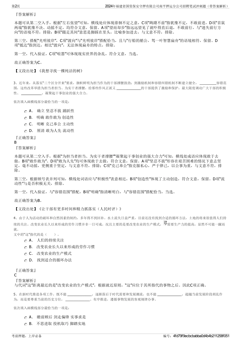 2024年福建省国资保安守押有限公司南平押运分公司招聘笔试冲刺题（带答案解析）_第2页