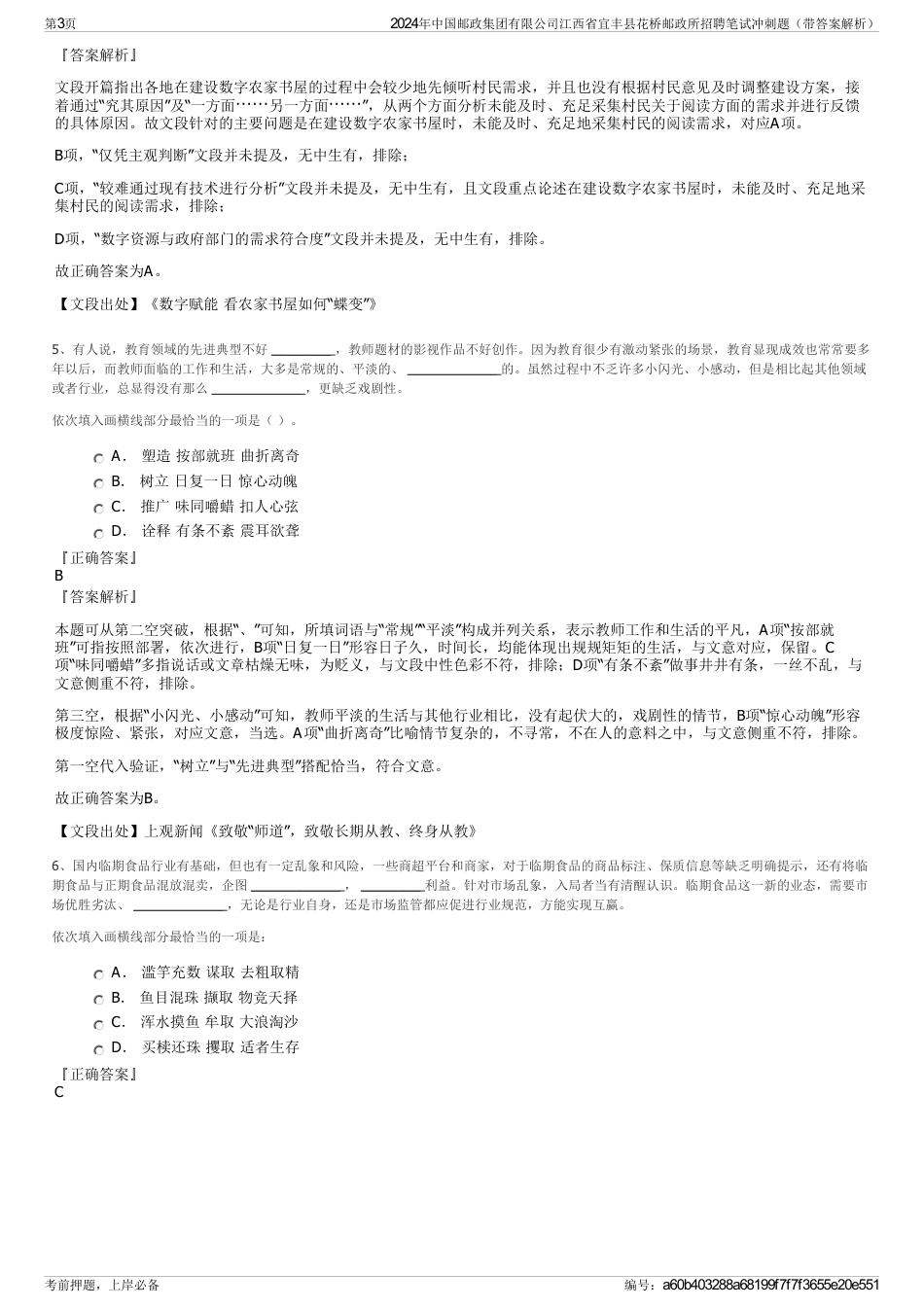 2024年中国邮政集团有限公司江西省宜丰县花桥邮政所招聘笔试冲刺题（带答案解析）_第3页