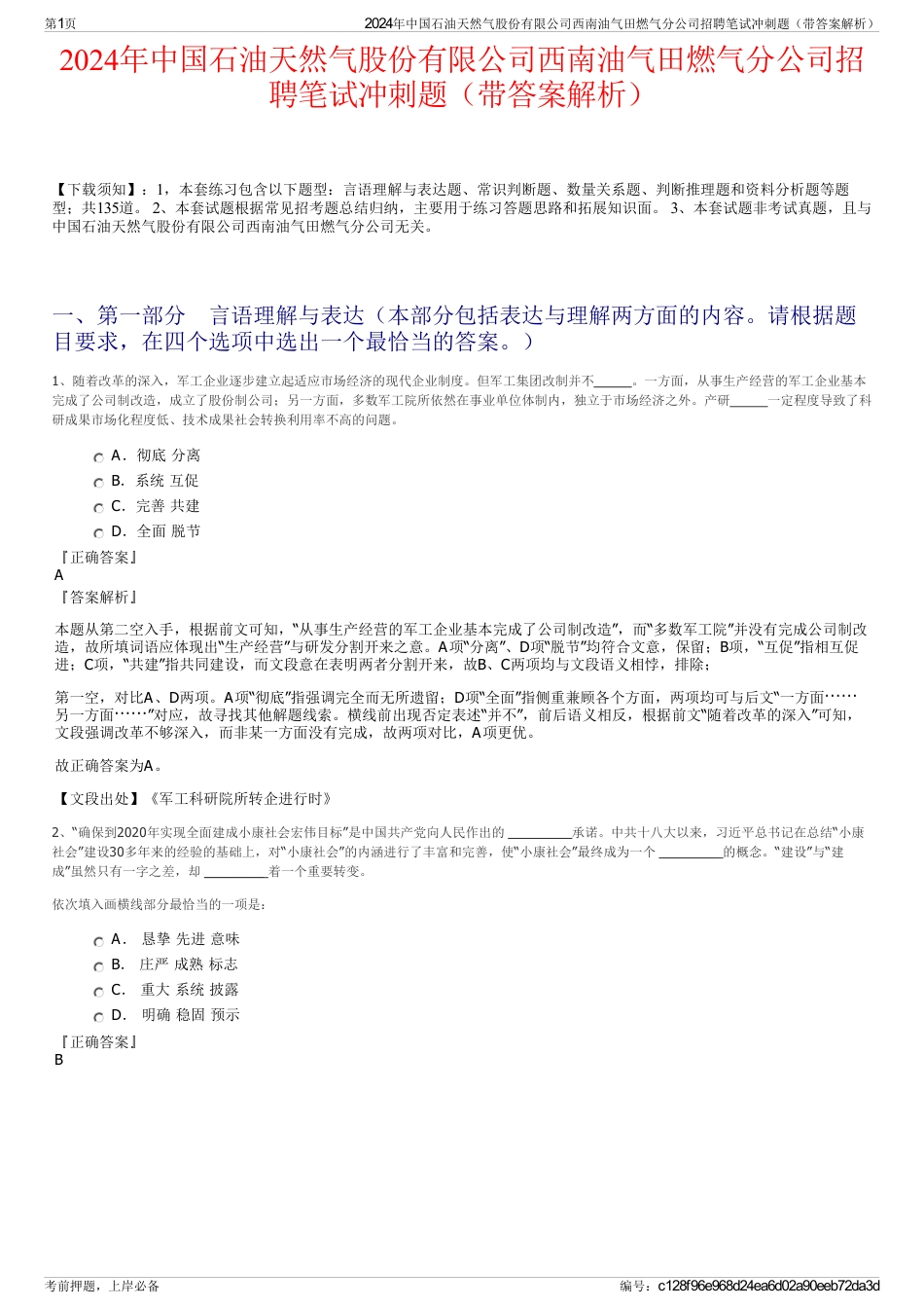 2024年中国石油天然气股份有限公司西南油气田燃气分公司招聘笔试冲刺题（带答案解析）_第1页