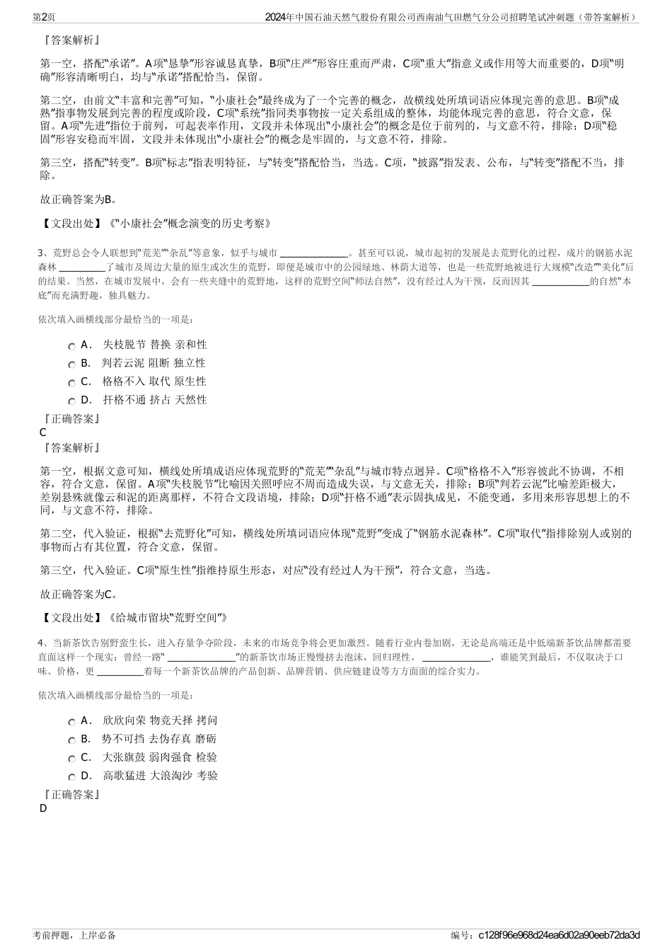 2024年中国石油天然气股份有限公司西南油气田燃气分公司招聘笔试冲刺题（带答案解析）_第2页