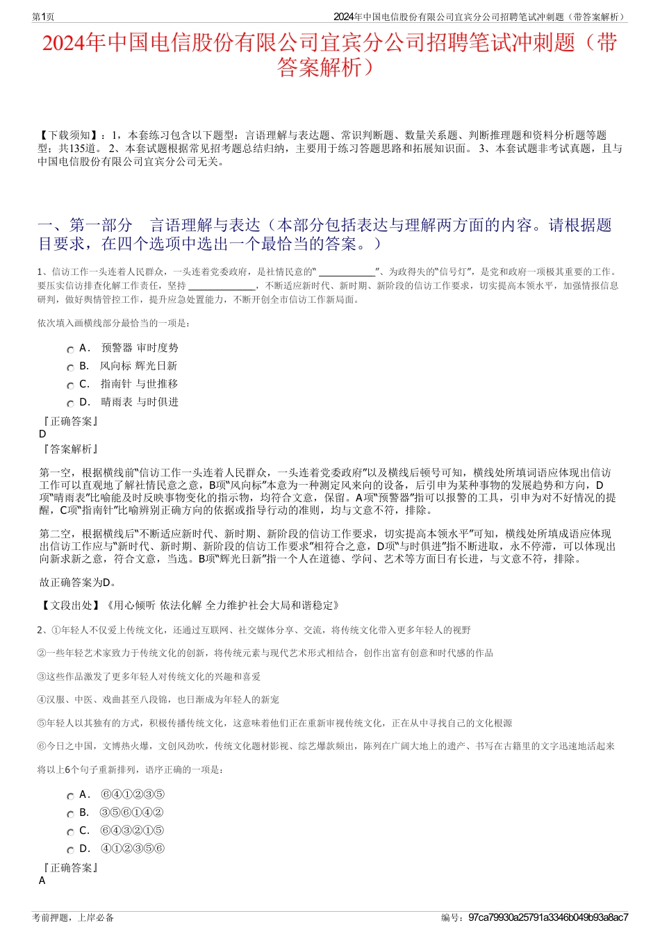 2024年中国电信股份有限公司宜宾分公司招聘笔试冲刺题（带答案解析）_第1页