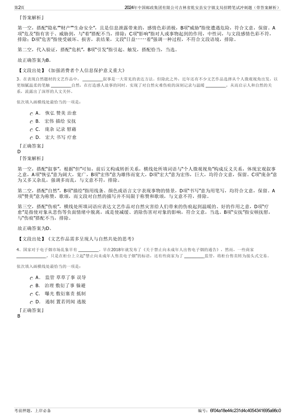 2024年中国邮政集团有限公司吉林省乾安县安字镇支局招聘笔试冲刺题（带答案解析）_第2页