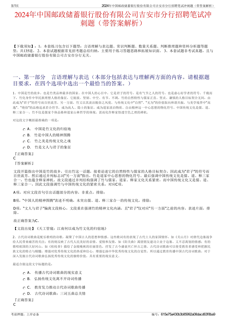 2024年中国邮政储蓄银行股份有限公司吉安市分行招聘笔试冲刺题（带答案解析）_第1页