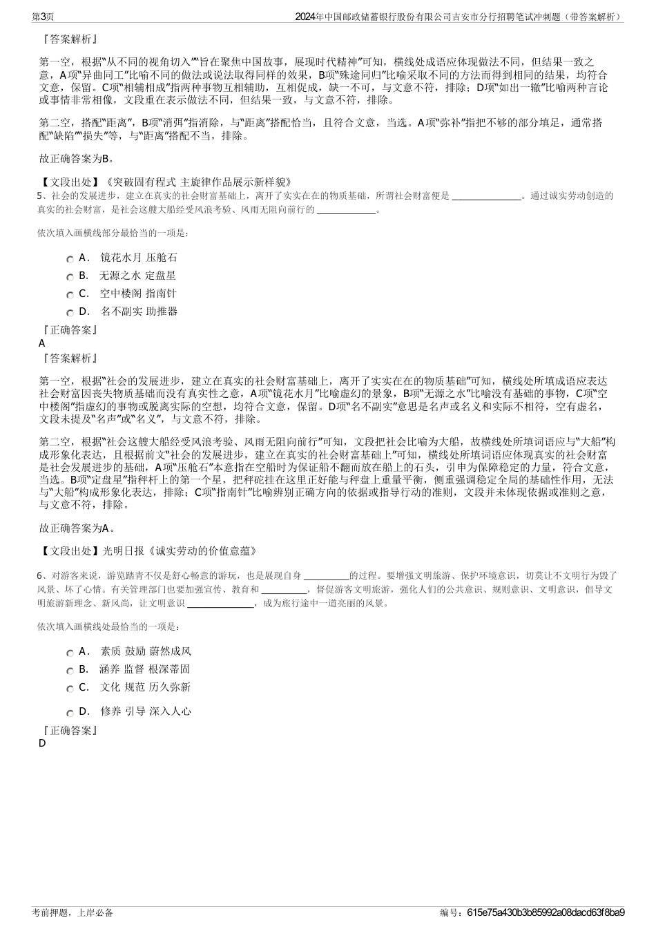 2024年中国邮政储蓄银行股份有限公司吉安市分行招聘笔试冲刺题（带答案解析）_第3页