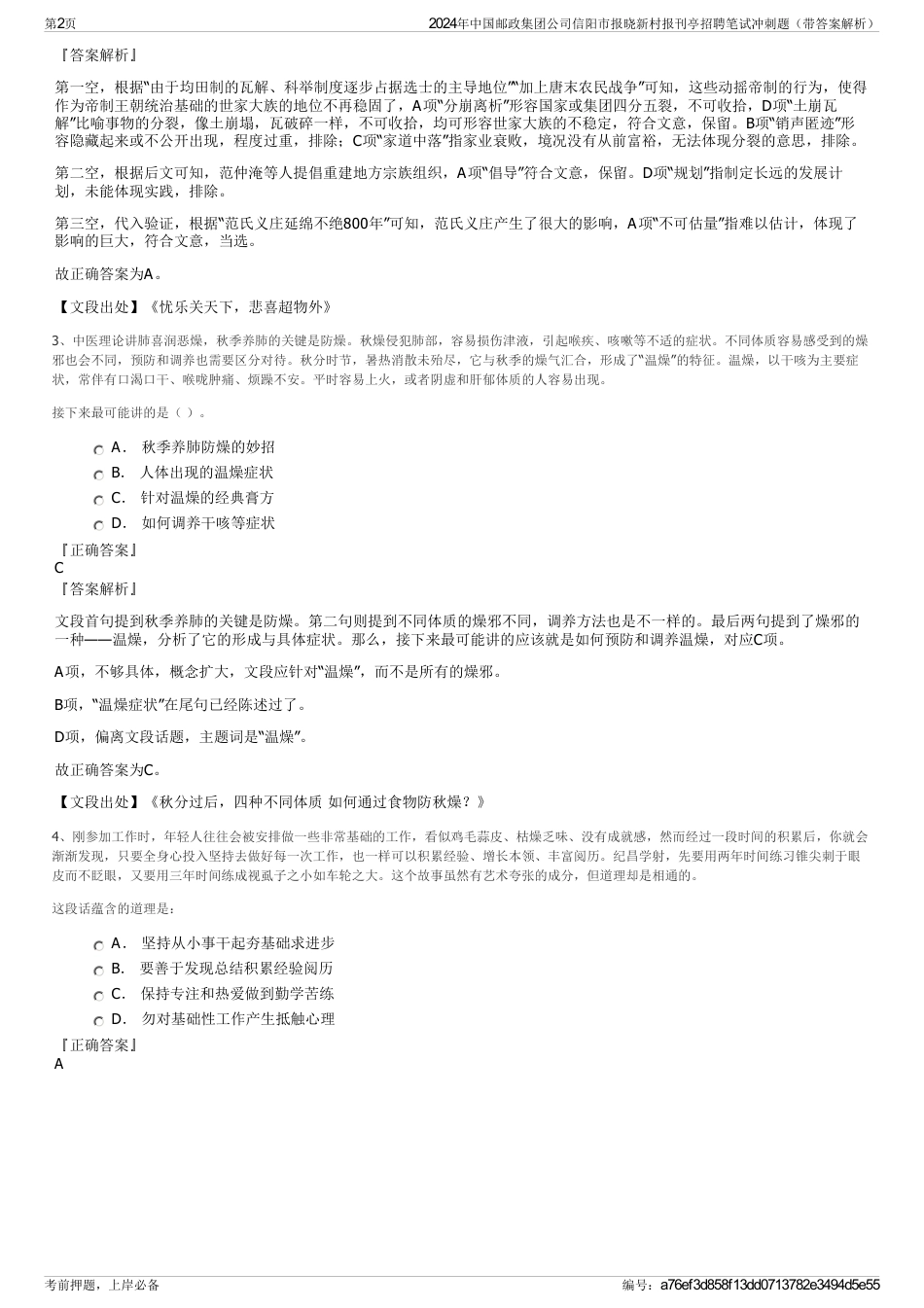 2024年中国邮政集团公司信阳市报晓新村报刊亭招聘笔试冲刺题（带答案解析）_第2页