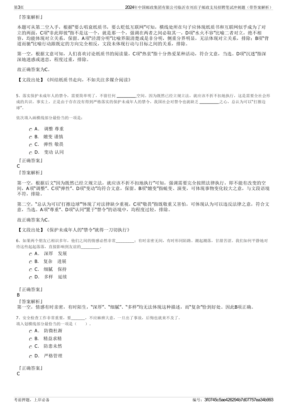 2024年中国邮政集团有限公司临沂市刘店子邮政支局招聘笔试冲刺题（带答案解析）_第3页