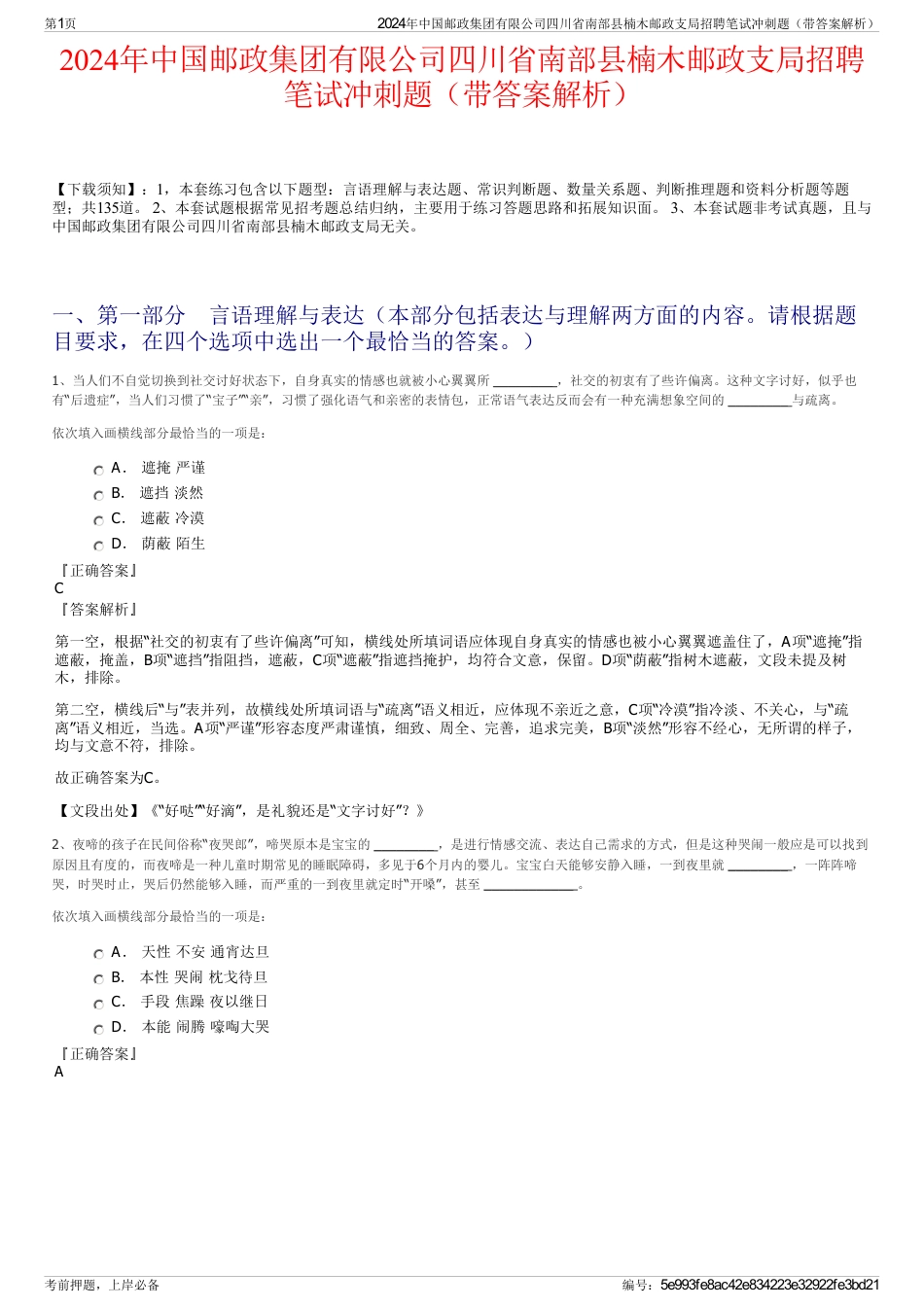 2024年中国邮政集团有限公司四川省南部县楠木邮政支局招聘笔试冲刺题（带答案解析）_第1页