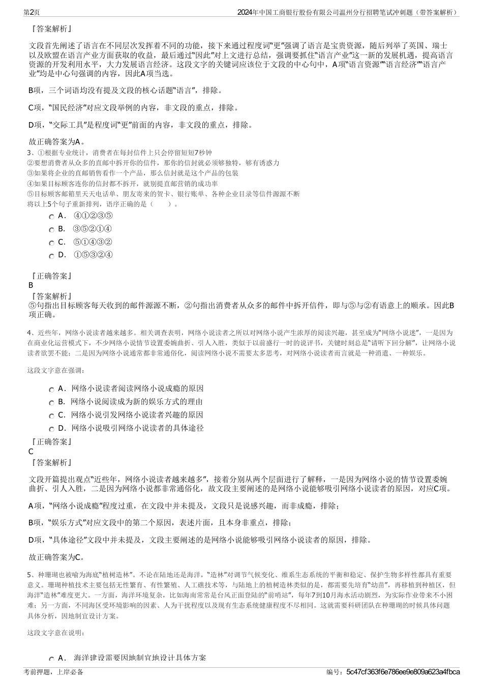 2024年中国工商银行股份有限公司温州分行招聘笔试冲刺题（带答案解析）_第2页