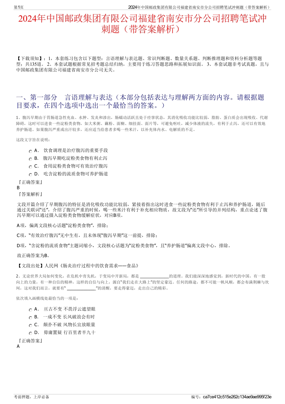 2024年中国邮政集团有限公司福建省南安市分公司招聘笔试冲刺题（带答案解析）_第1页