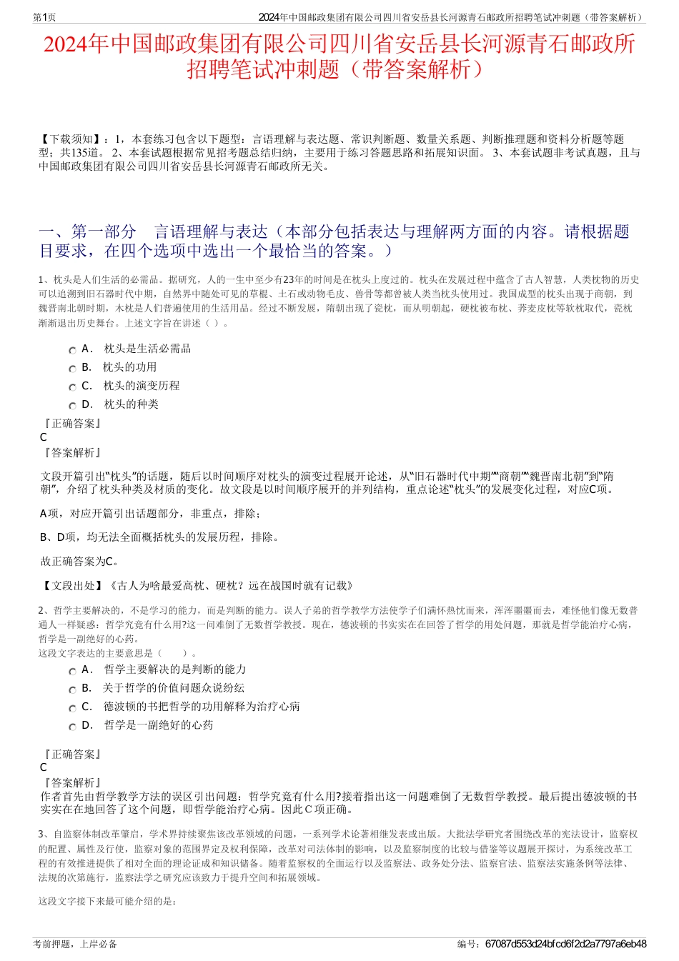 2024年中国邮政集团有限公司四川省安岳县长河源青石邮政所招聘笔试冲刺题（带答案解析）_第1页