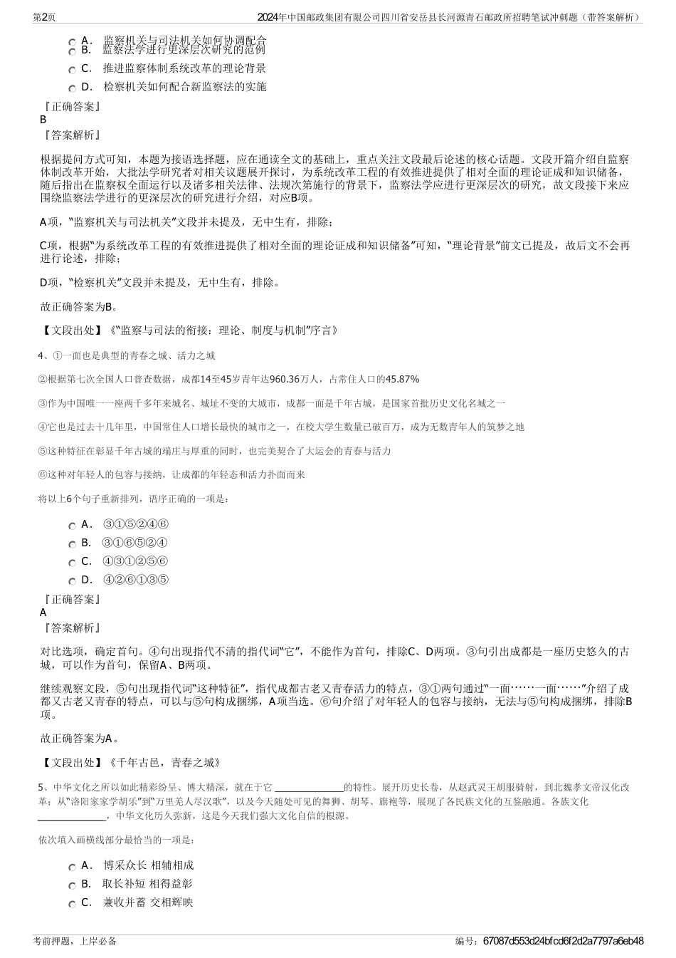 2024年中国邮政集团有限公司四川省安岳县长河源青石邮政所招聘笔试冲刺题（带答案解析）_第2页