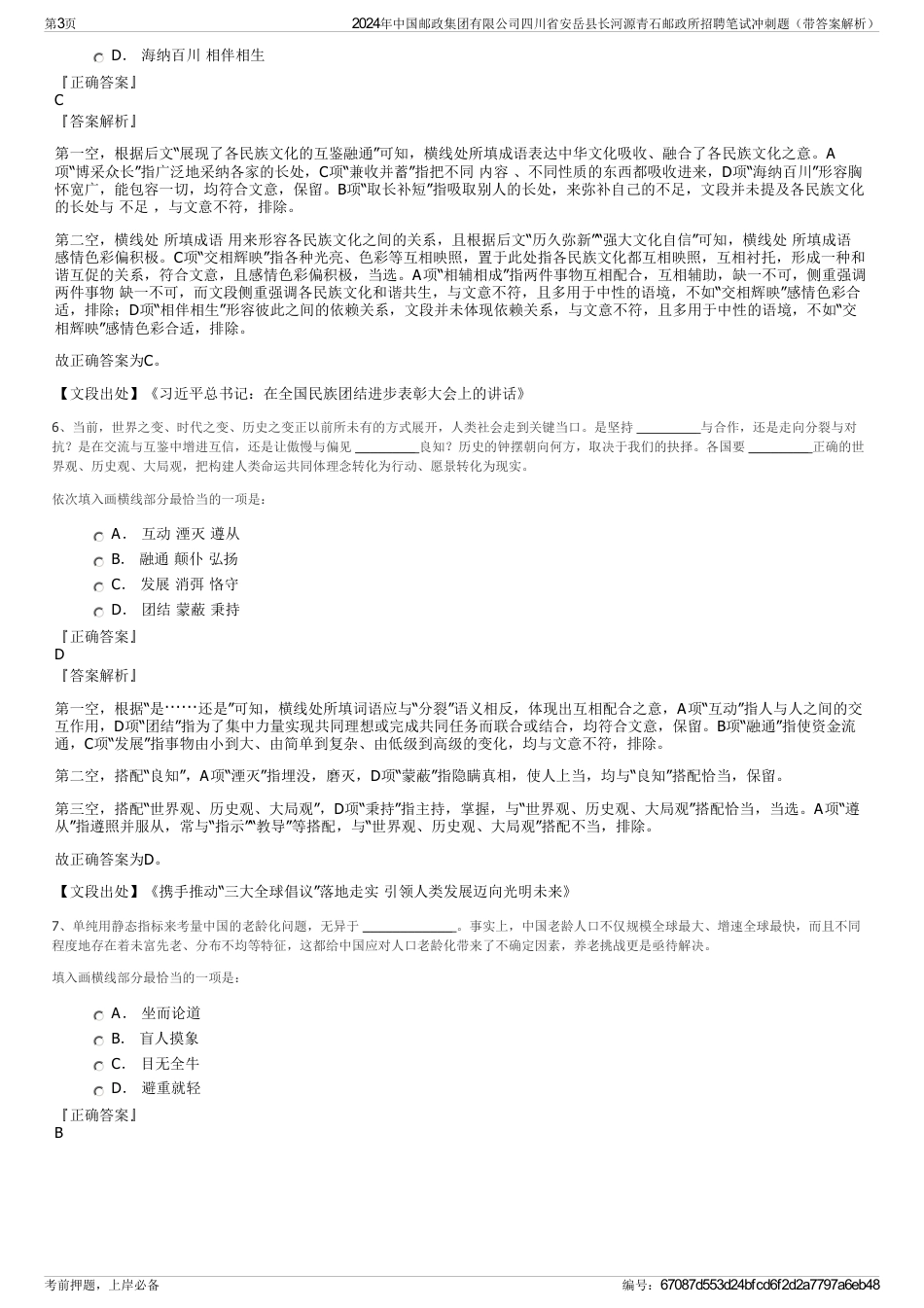 2024年中国邮政集团有限公司四川省安岳县长河源青石邮政所招聘笔试冲刺题（带答案解析）_第3页