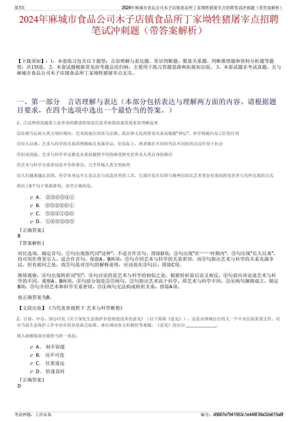 2024年麻城市食品公司木子店镇食品所丁家坳牲猪屠宰点招聘笔试冲刺题（带答案解析）_第1页