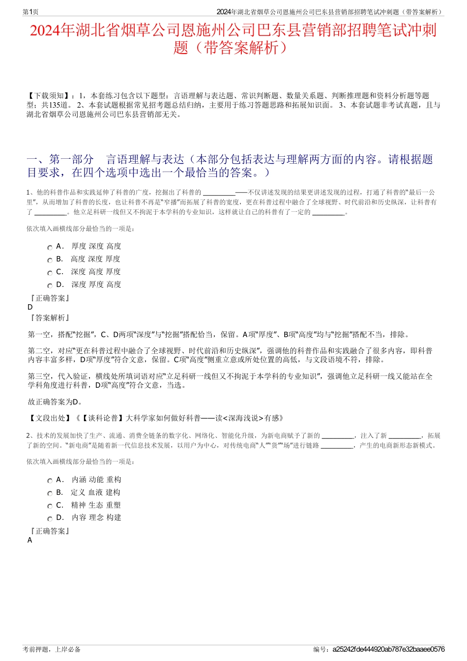 2024年湖北省烟草公司恩施州公司巴东县营销部招聘笔试冲刺题（带答案解析）_第1页