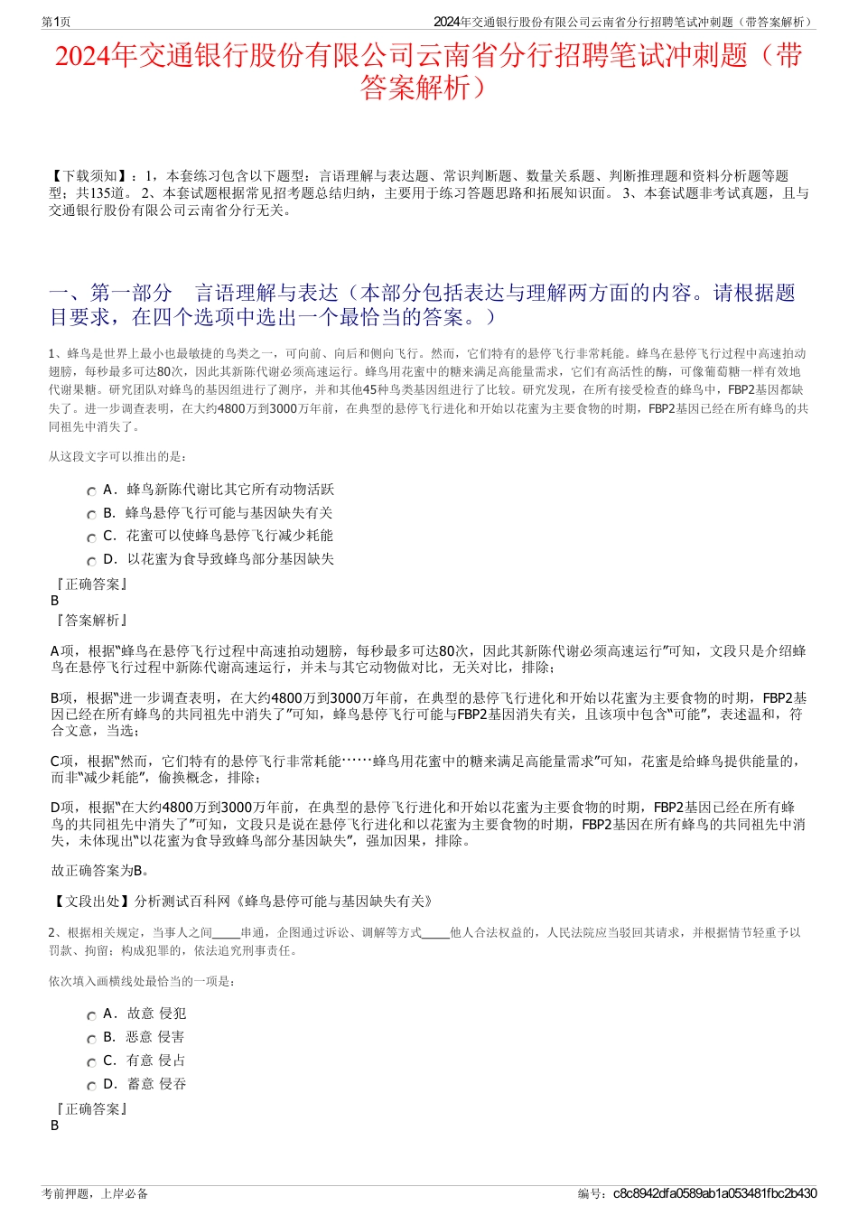 2024年交通银行股份有限公司云南省分行招聘笔试冲刺题（带答案解析）_第1页