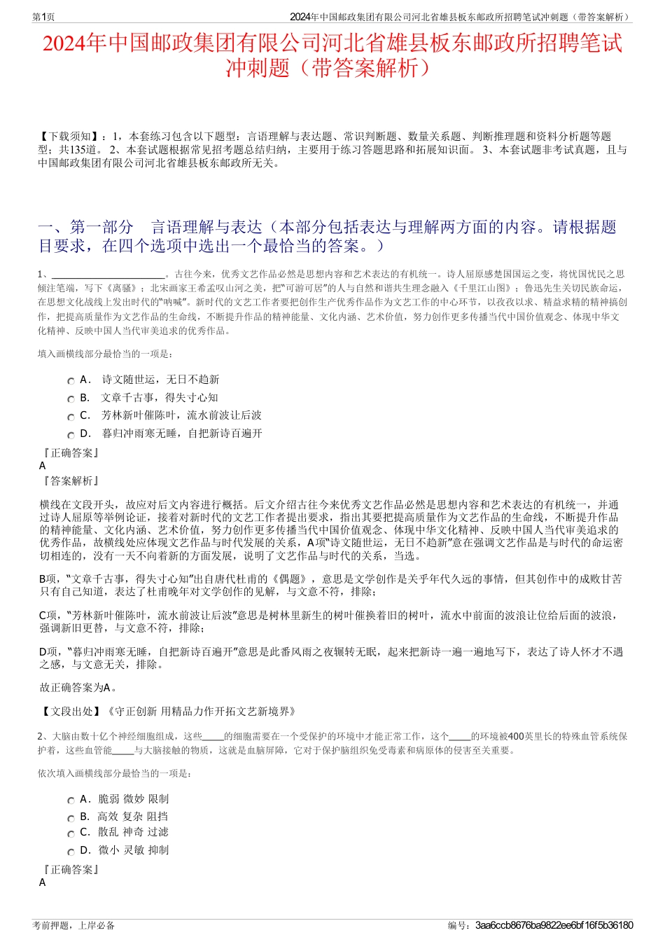 2024年中国邮政集团有限公司河北省雄县板东邮政所招聘笔试冲刺题（带答案解析）_第1页
