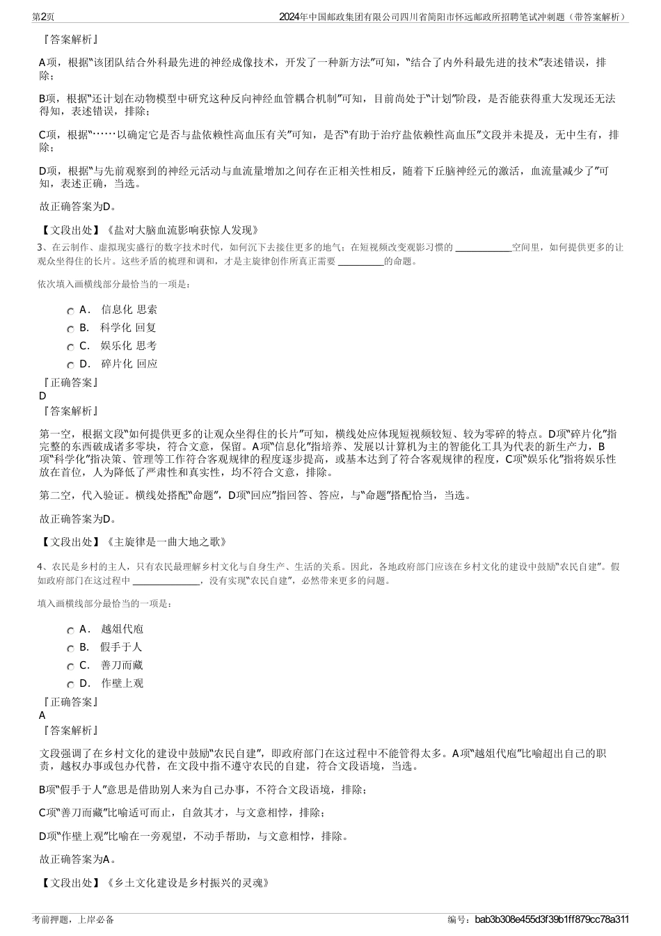 2024年中国邮政集团有限公司四川省简阳市怀远邮政所招聘笔试冲刺题（带答案解析）_第2页