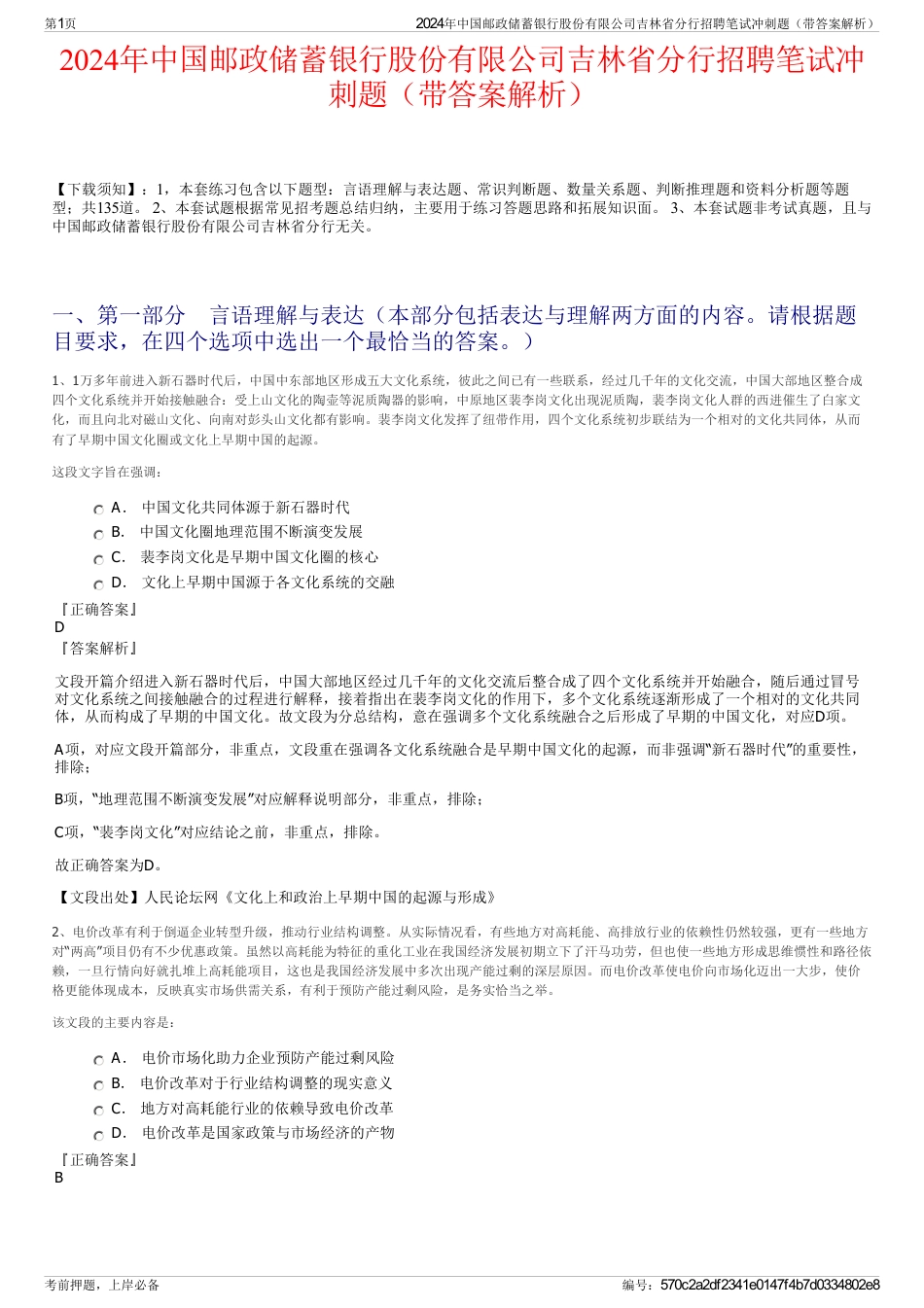 2024年中国邮政储蓄银行股份有限公司吉林省分行招聘笔试冲刺题（带答案解析）_第1页