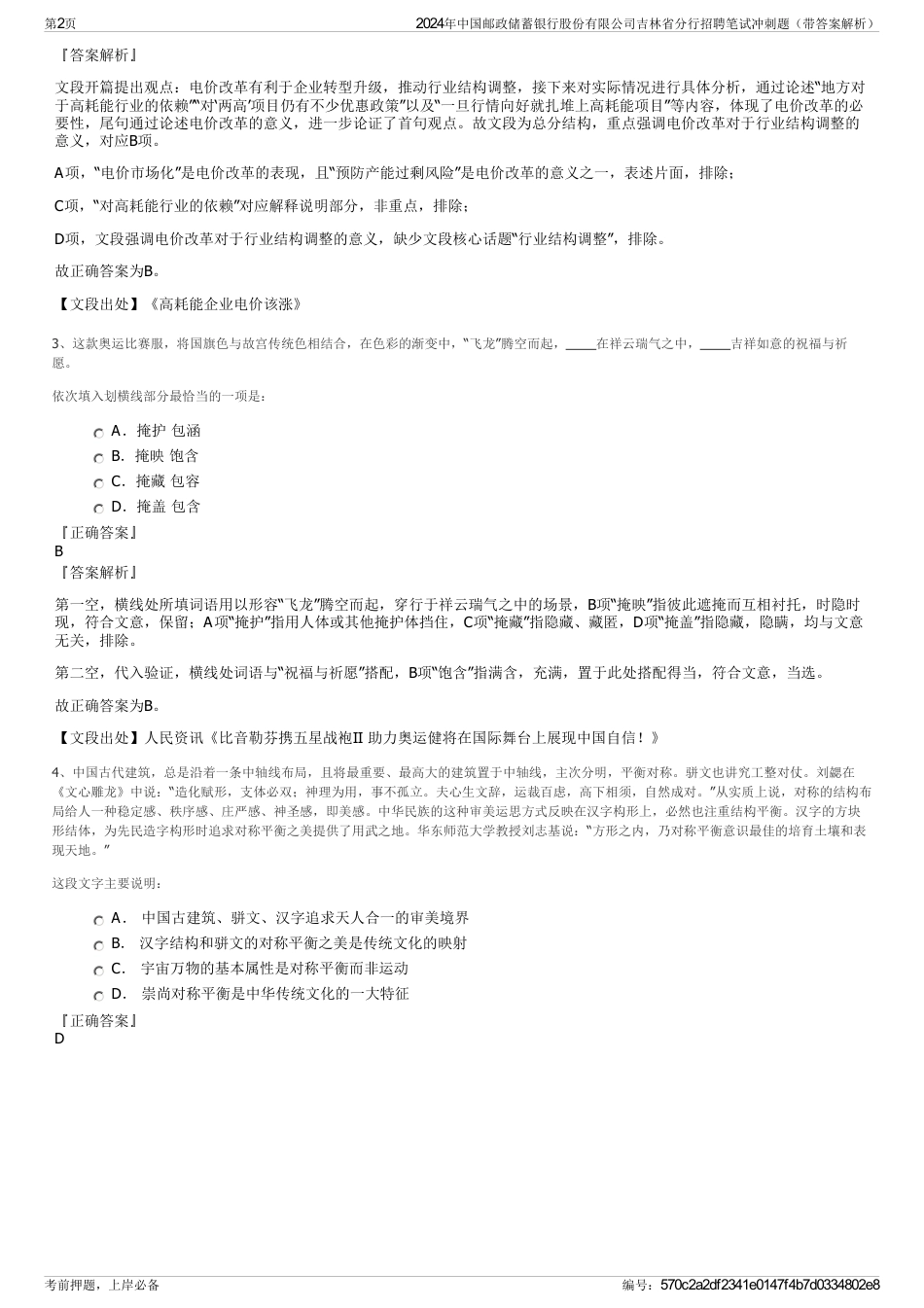 2024年中国邮政储蓄银行股份有限公司吉林省分行招聘笔试冲刺题（带答案解析）_第2页