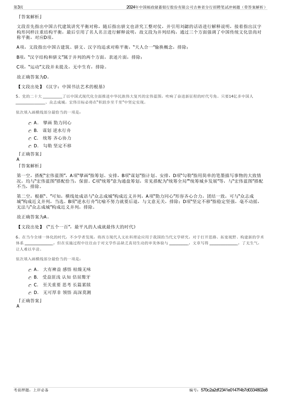 2024年中国邮政储蓄银行股份有限公司吉林省分行招聘笔试冲刺题（带答案解析）_第3页