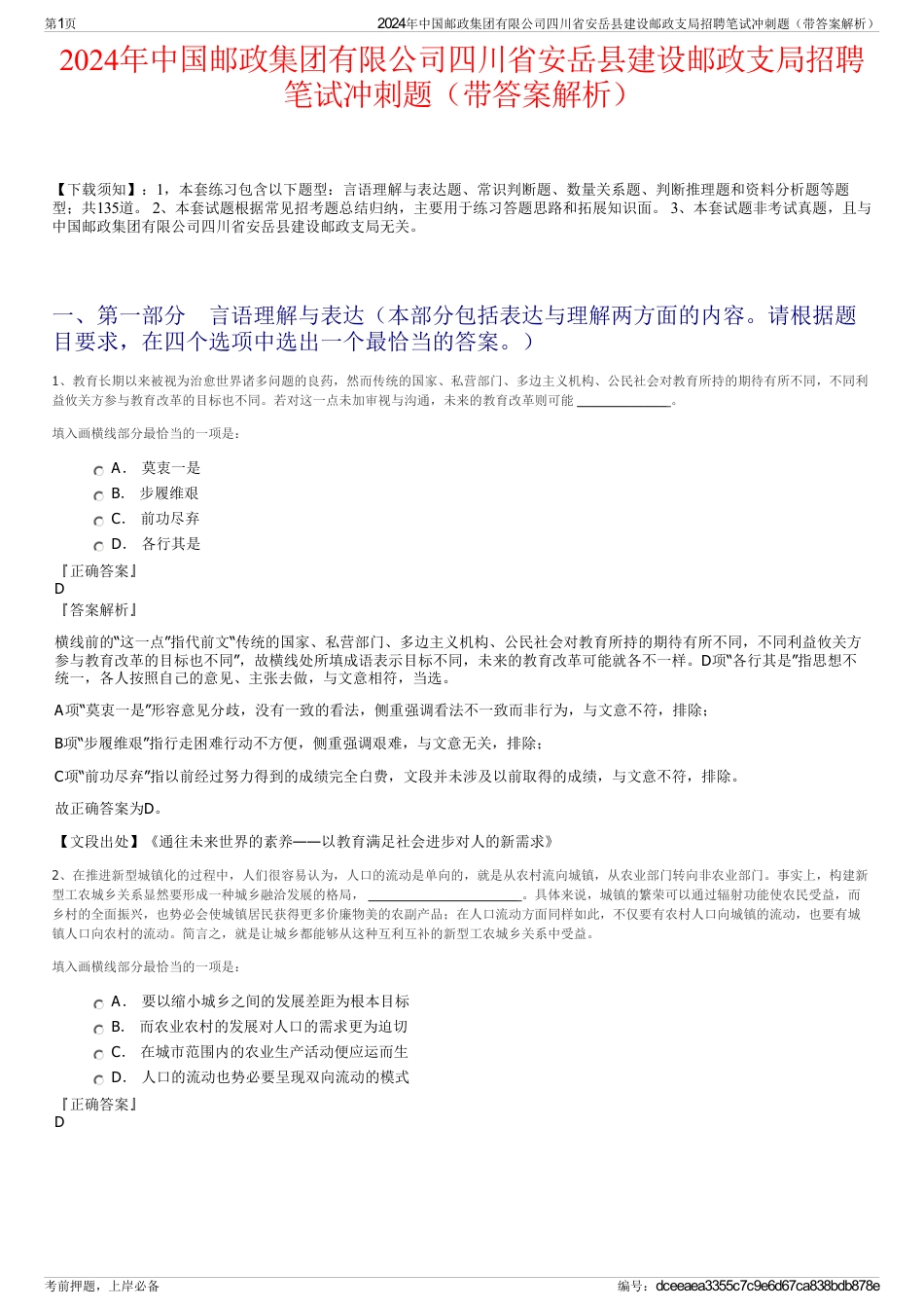 2024年中国邮政集团有限公司四川省安岳县建设邮政支局招聘笔试冲刺题（带答案解析）_第1页