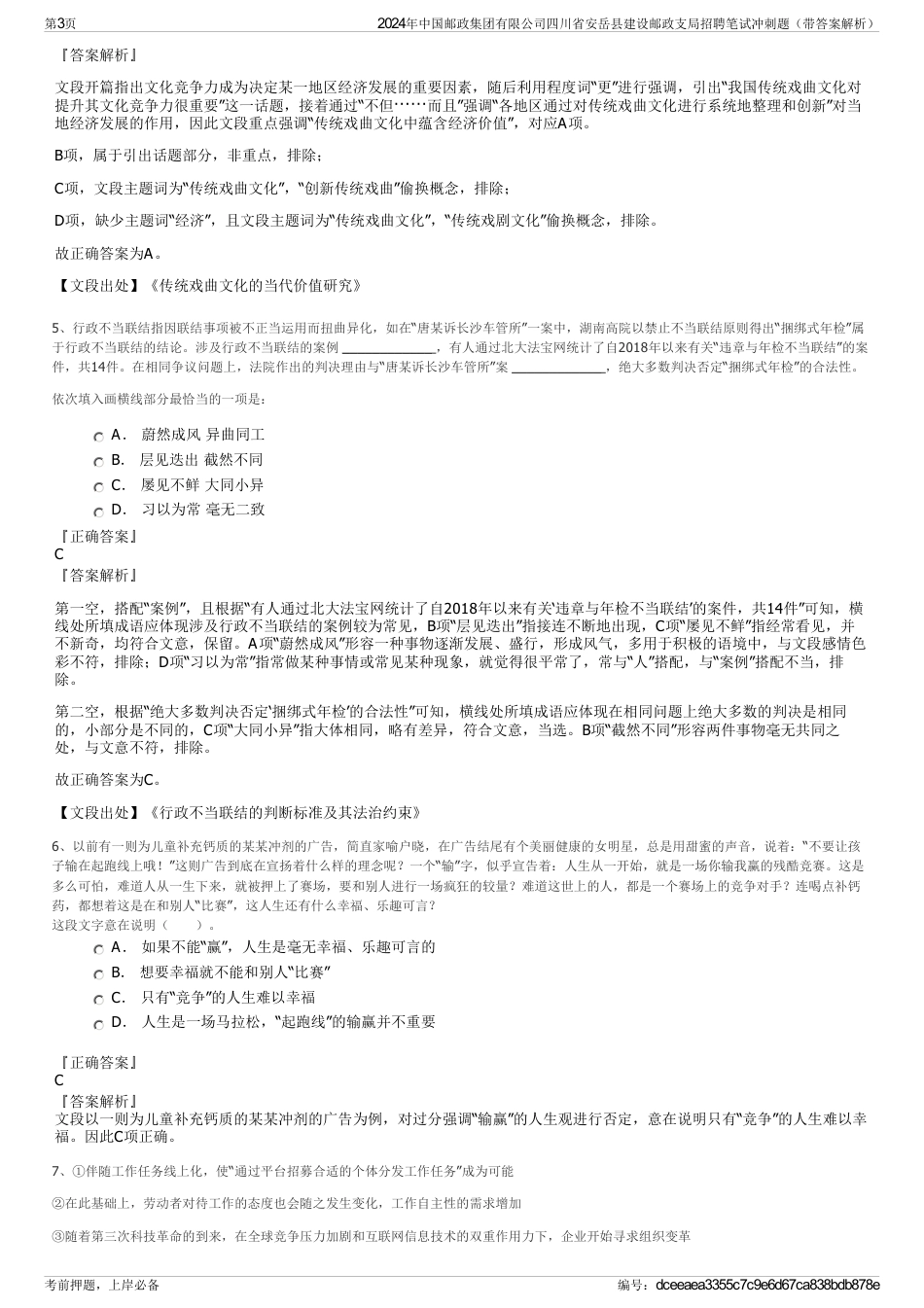 2024年中国邮政集团有限公司四川省安岳县建设邮政支局招聘笔试冲刺题（带答案解析）_第3页