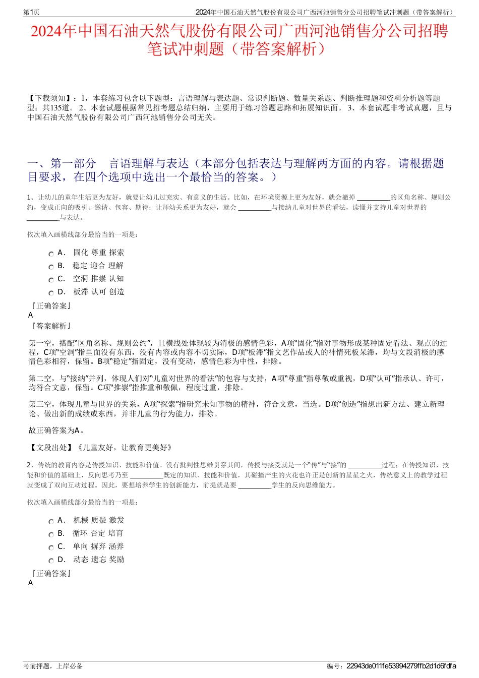 2024年中国石油天然气股份有限公司广西河池销售分公司招聘笔试冲刺题（带答案解析）_第1页