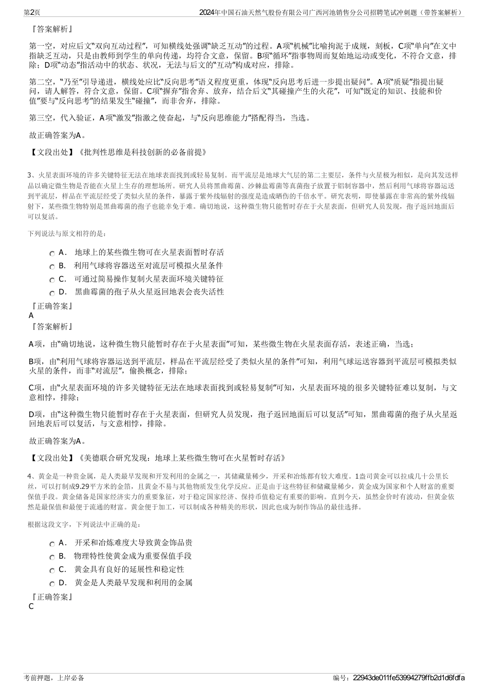 2024年中国石油天然气股份有限公司广西河池销售分公司招聘笔试冲刺题（带答案解析）_第2页