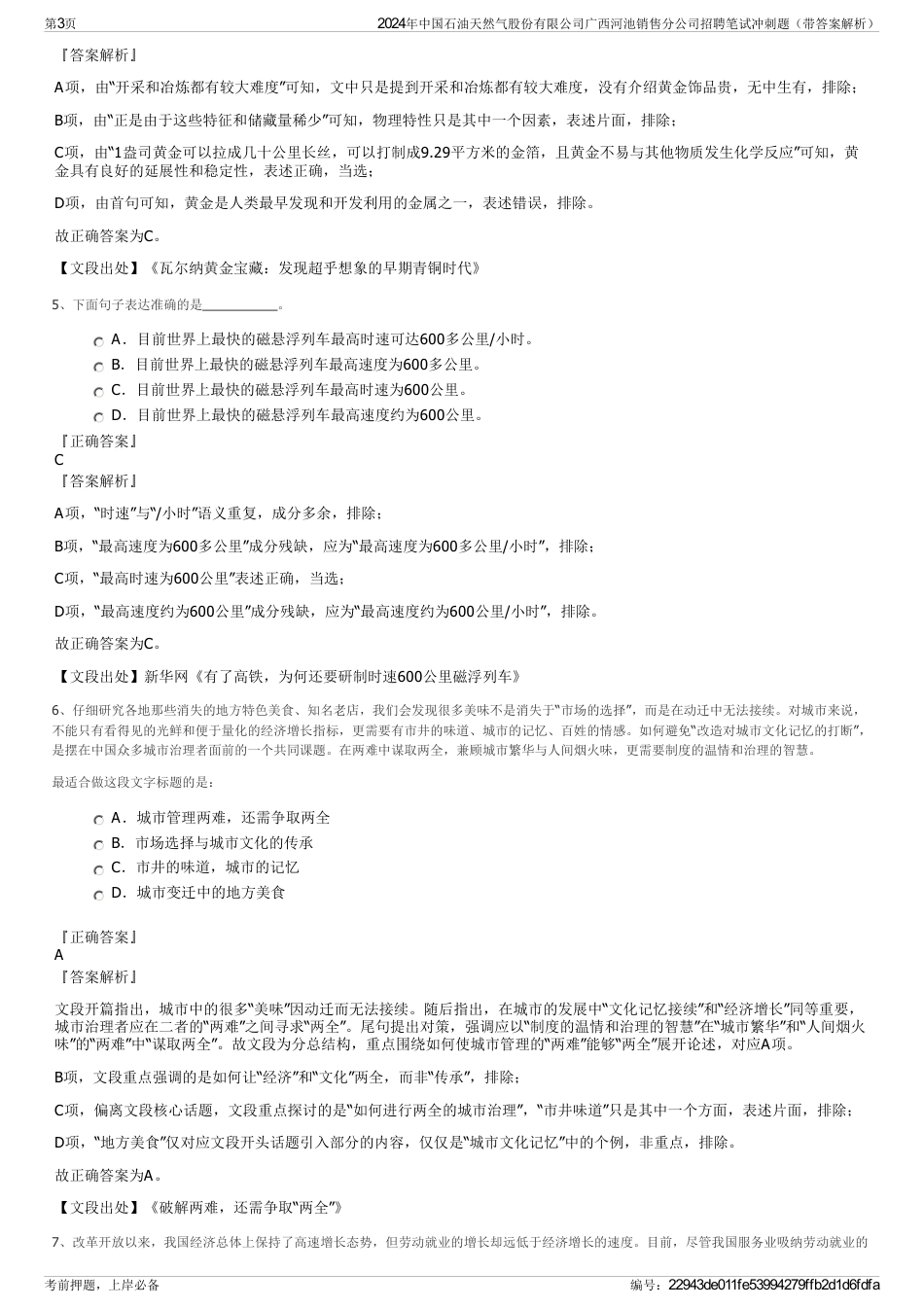 2024年中国石油天然气股份有限公司广西河池销售分公司招聘笔试冲刺题（带答案解析）_第3页