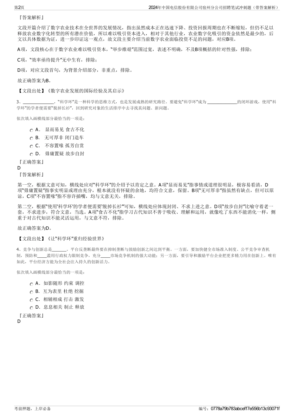 2024年中国电信股份有限公司宿州分公司招聘笔试冲刺题（带答案解析）_第2页