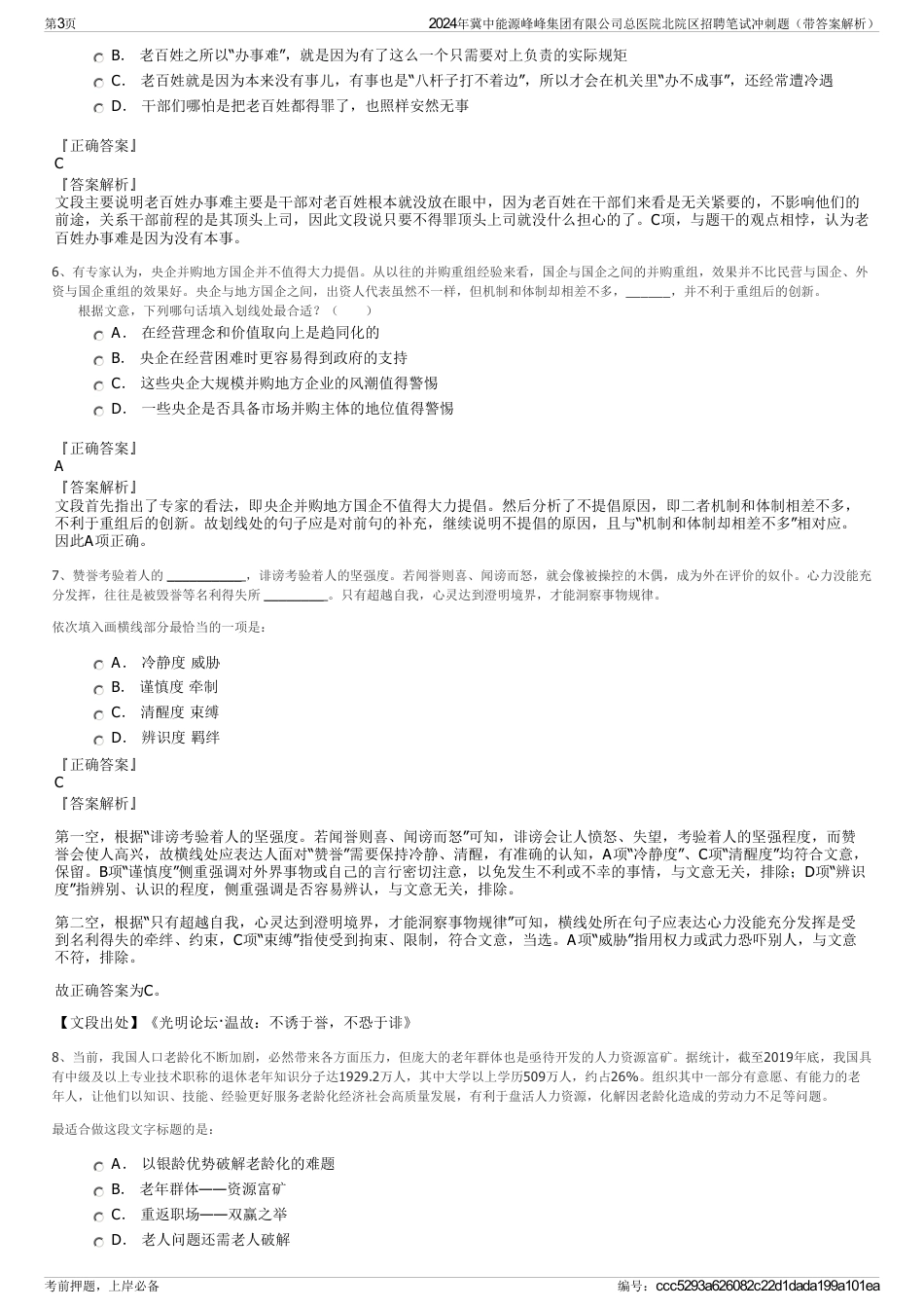 2024年冀中能源峰峰集团有限公司总医院北院区招聘笔试冲刺题（带答案解析）_第3页