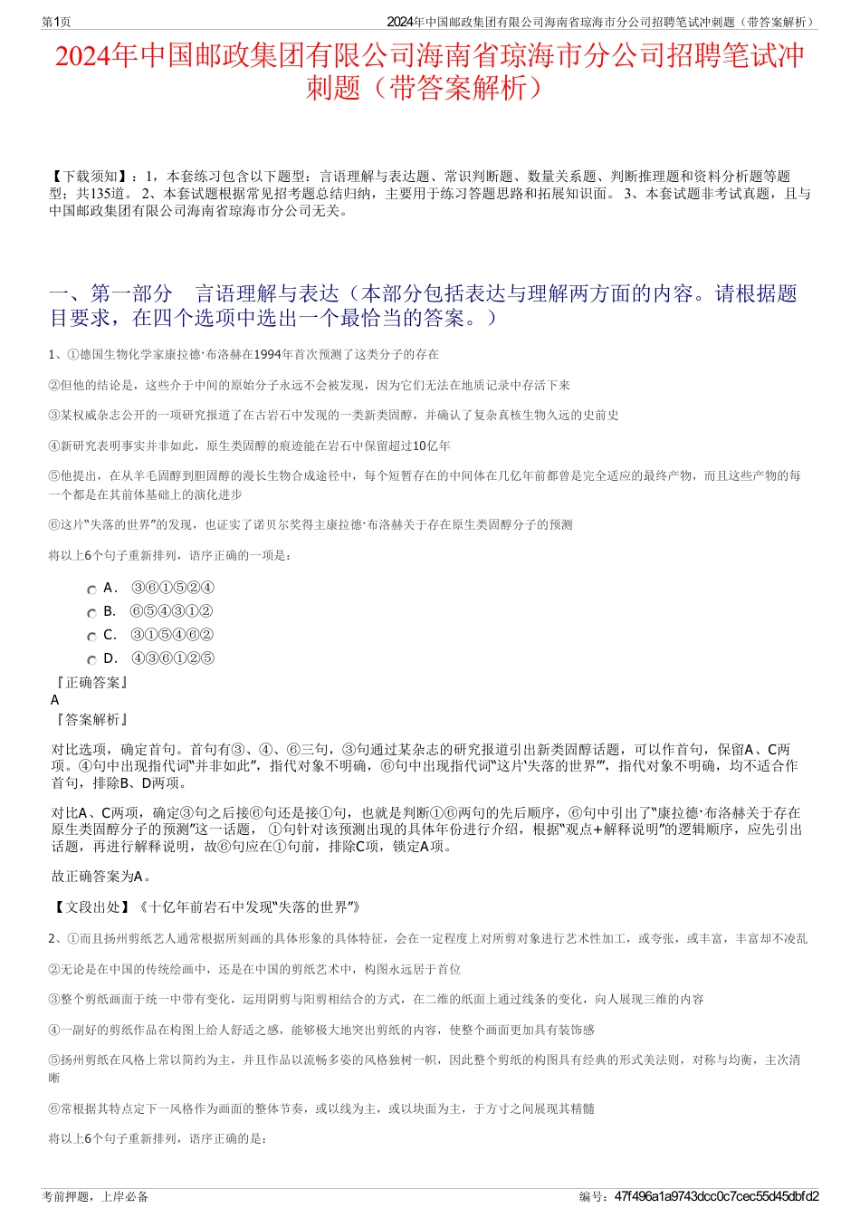 2024年中国邮政集团有限公司海南省琼海市分公司招聘笔试冲刺题（带答案解析）_第1页