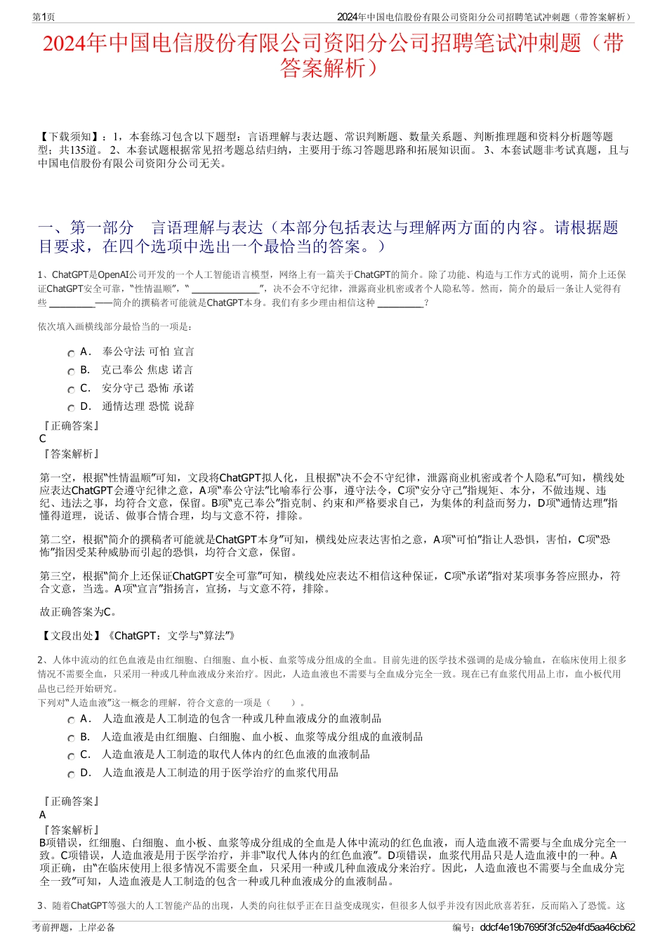 2024年中国电信股份有限公司资阳分公司招聘笔试冲刺题（带答案解析）_第1页