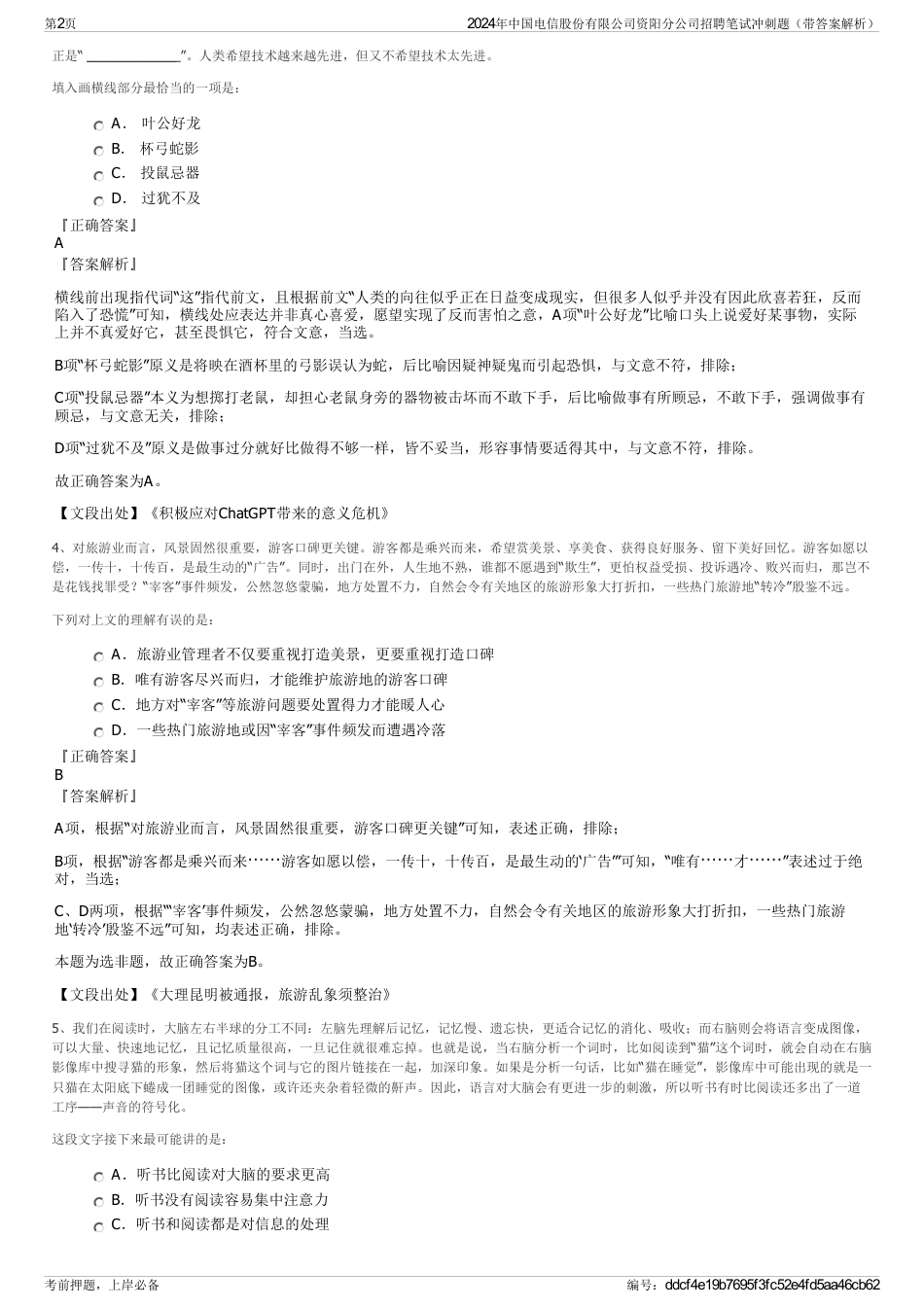2024年中国电信股份有限公司资阳分公司招聘笔试冲刺题（带答案解析）_第2页