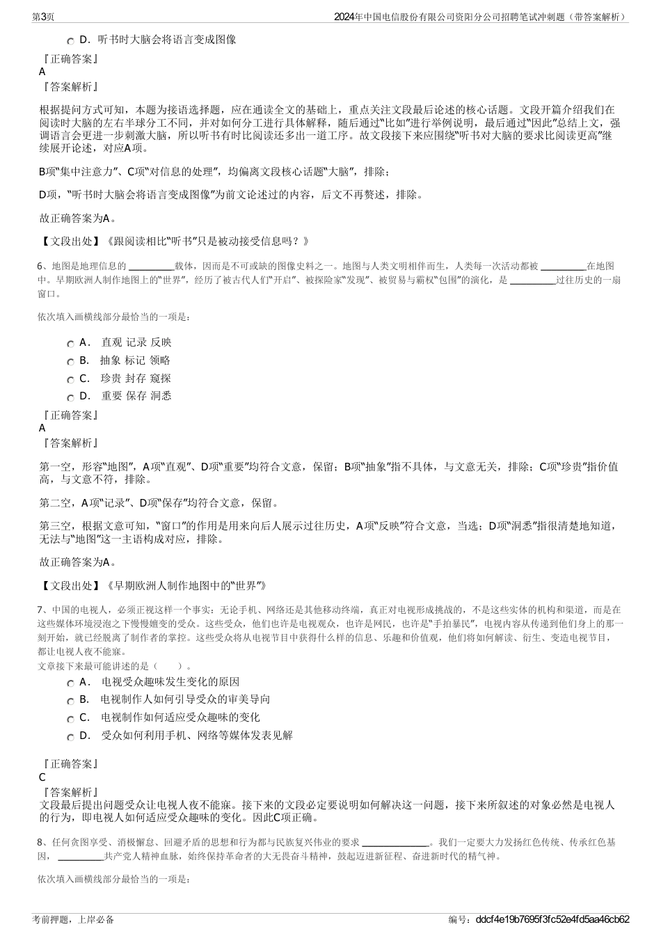 2024年中国电信股份有限公司资阳分公司招聘笔试冲刺题（带答案解析）_第3页