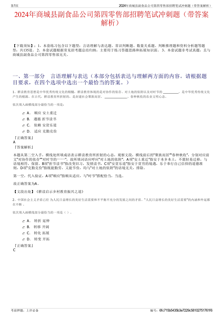 2024年商城县副食品公司第四零售部招聘笔试冲刺题（带答案解析）_第1页