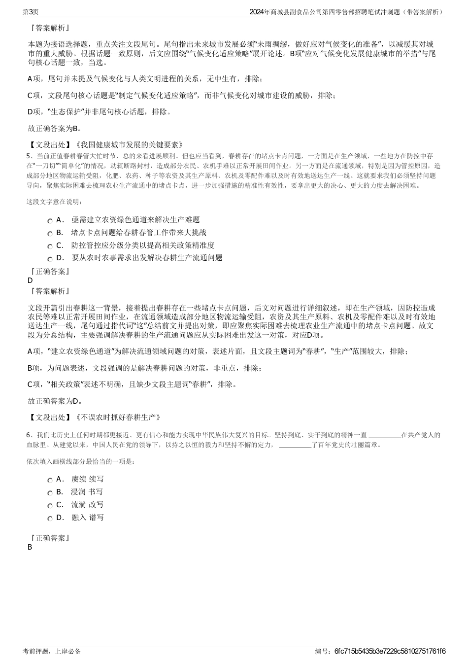 2024年商城县副食品公司第四零售部招聘笔试冲刺题（带答案解析）_第3页