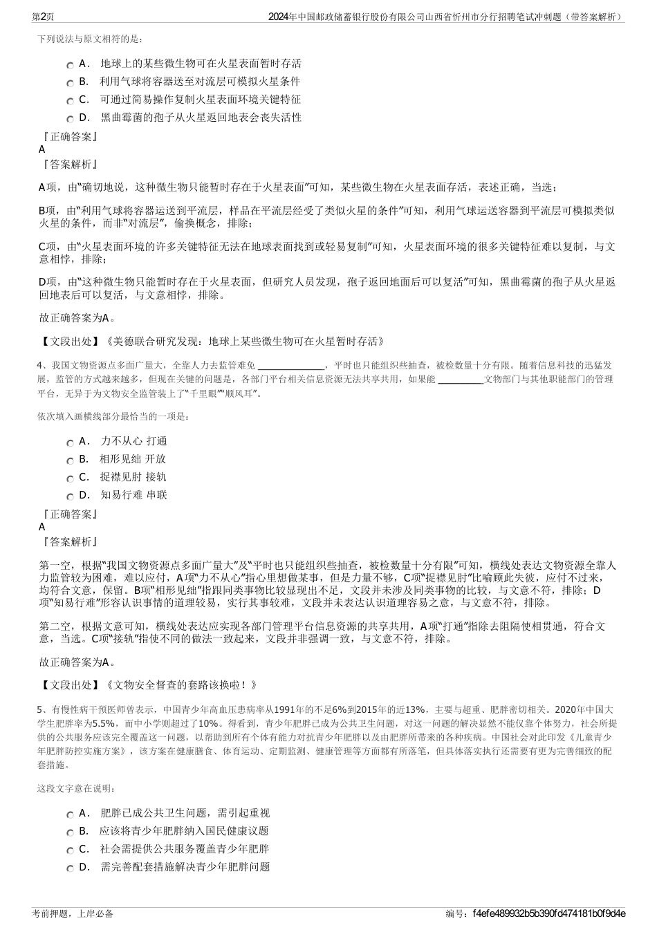 2024年中国邮政储蓄银行股份有限公司山西省忻州市分行招聘笔试冲刺题（带答案解析）_第2页