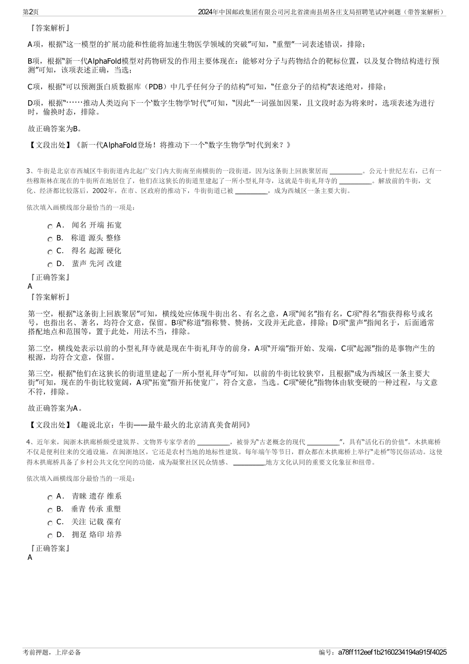 2024年中国邮政集团有限公司河北省滦南县胡各庄支局招聘笔试冲刺题（带答案解析）_第2页