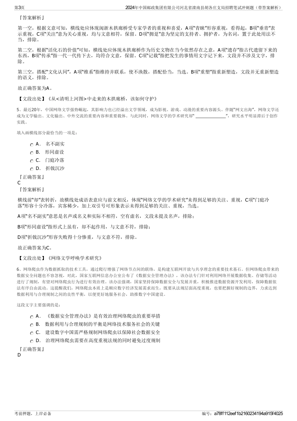 2024年中国邮政集团有限公司河北省滦南县胡各庄支局招聘笔试冲刺题（带答案解析）_第3页