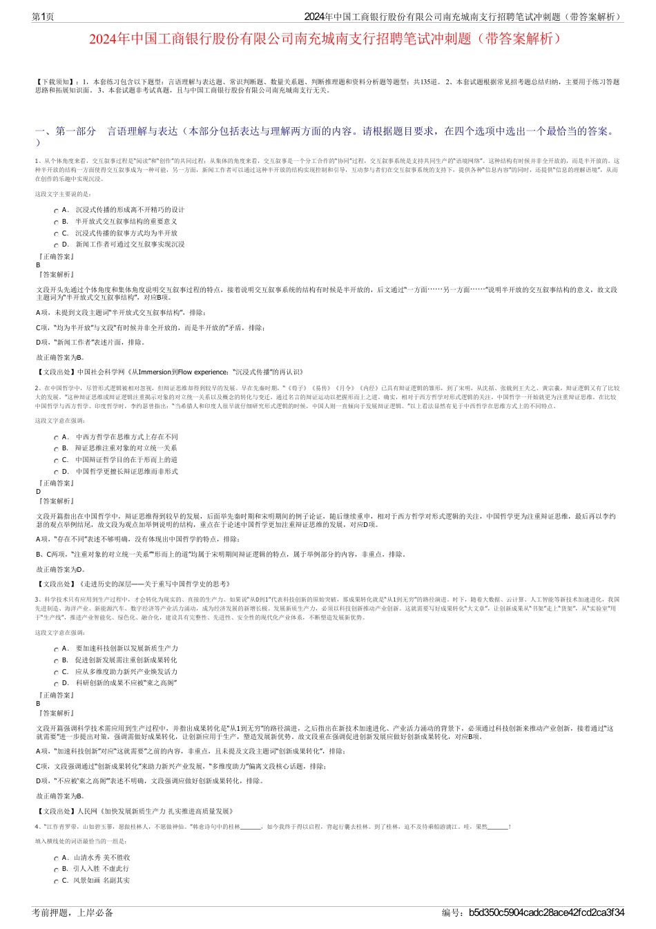 2024年中国工商银行股份有限公司南充城南支行招聘笔试冲刺题（带答案解析）_第1页