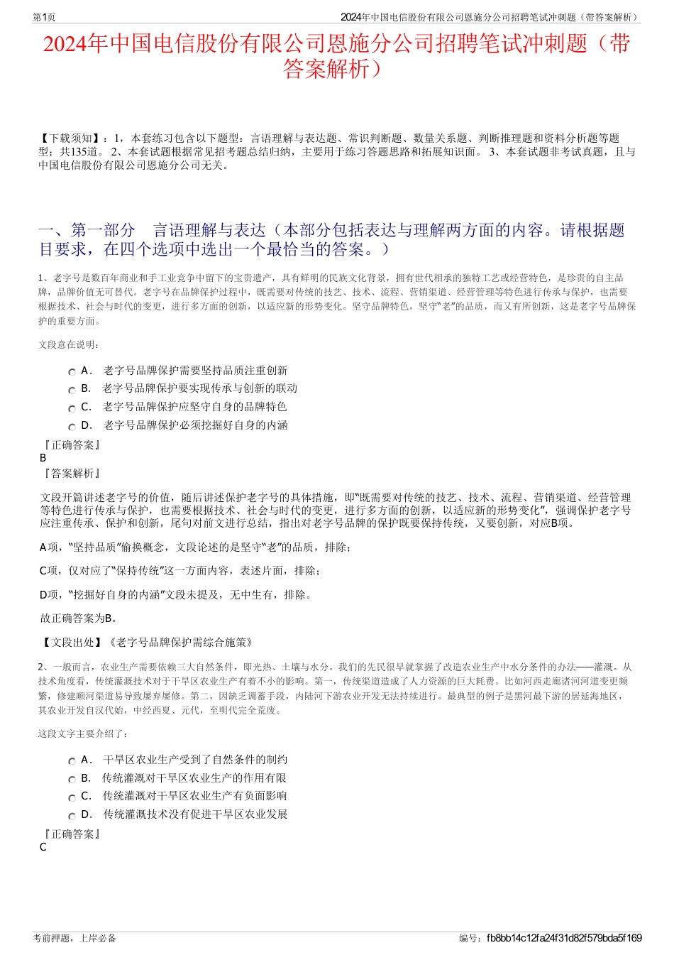 2024年中国电信股份有限公司恩施分公司招聘笔试冲刺题（带答案解析）_第1页