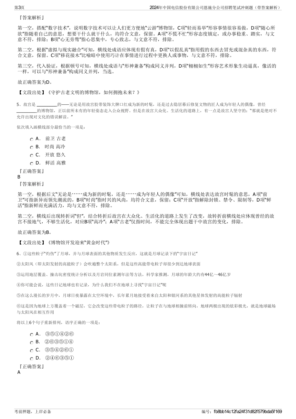 2024年中国电信股份有限公司恩施分公司招聘笔试冲刺题（带答案解析）_第3页