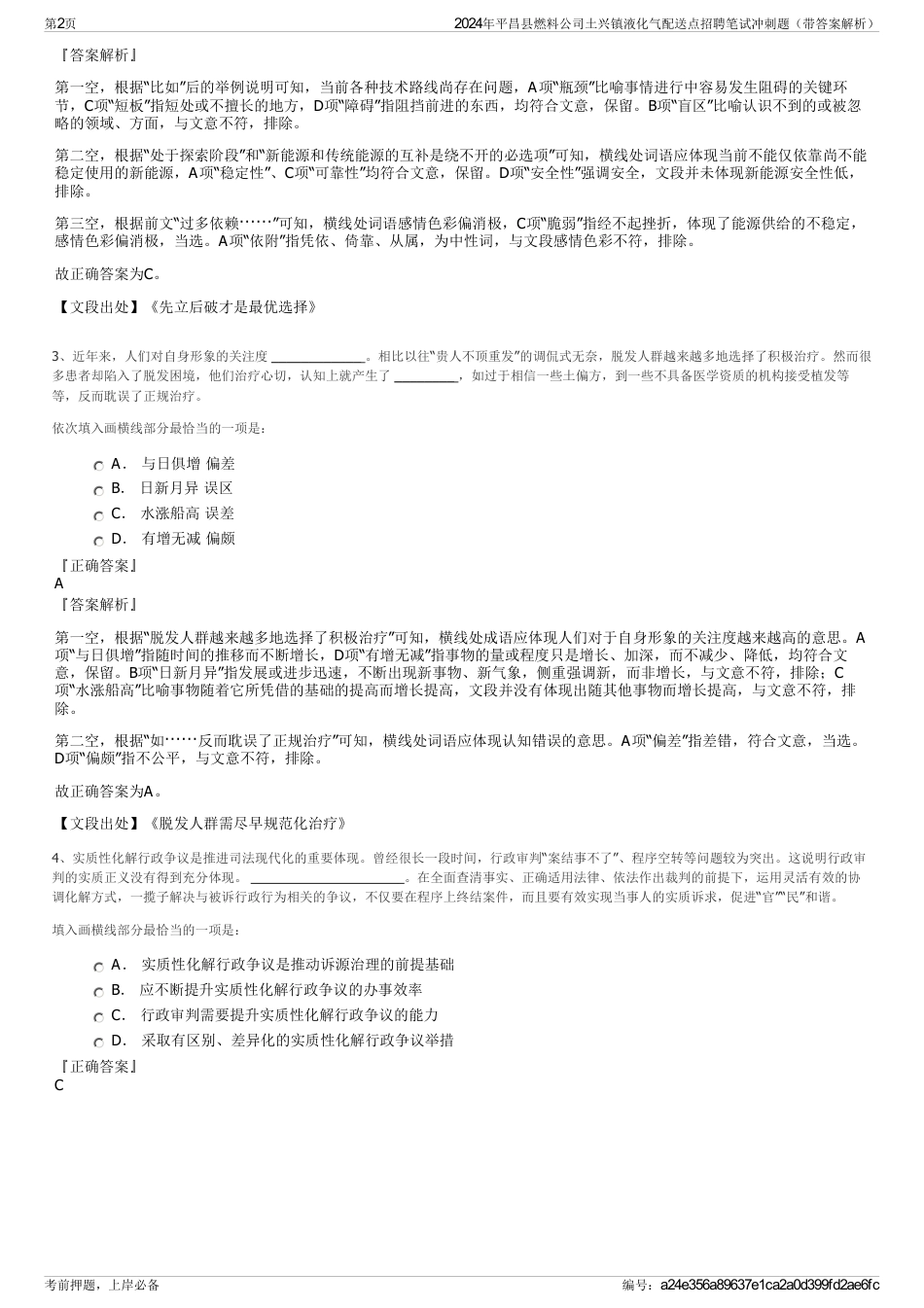 2024年平昌县燃料公司土兴镇液化气配送点招聘笔试冲刺题（带答案解析）_第2页