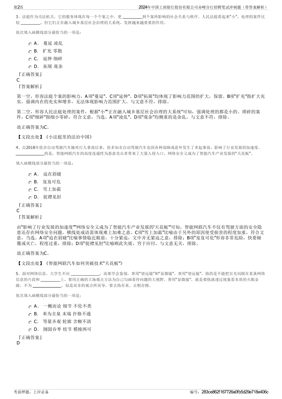 2024年中国工商银行股份有限公司赤峰分行招聘笔试冲刺题（带答案解析）_第2页