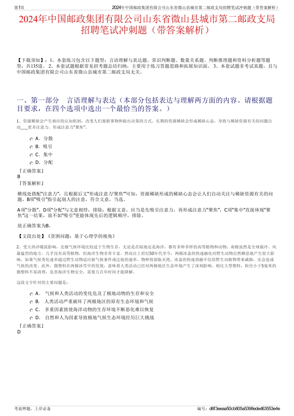 2024年中国邮政集团有限公司山东省微山县城市第二邮政支局招聘笔试冲刺题（带答案解析）_第1页